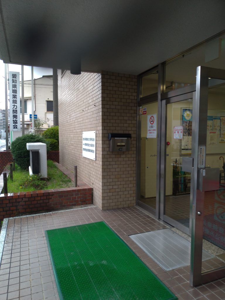 愛知県職業能力開発協会(浅間町)