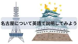 名古屋について英語で説明